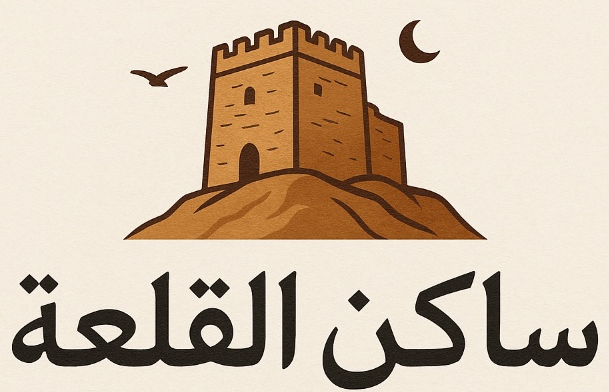 شعار ساكن القلعة الأدبي