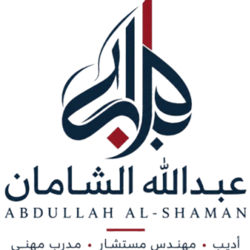 عبدالله الشامان