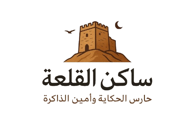 ساكن القلعة - عبدالله الشامان