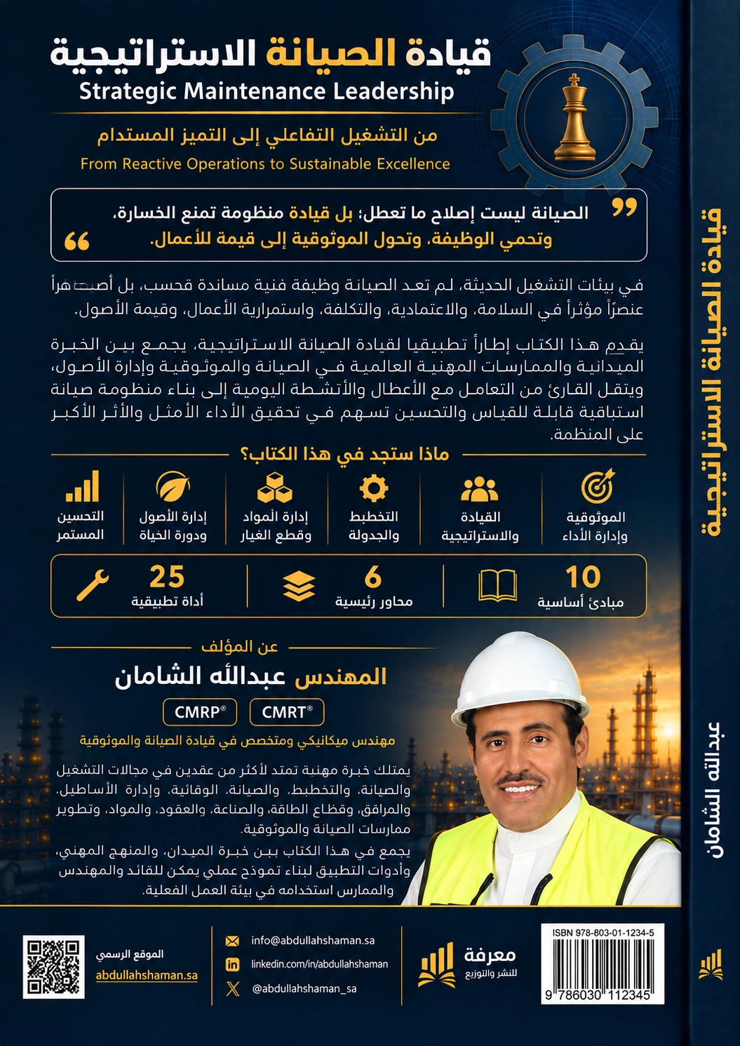 الغلاف الخلفي لكتاب قيادة الصيانة الاستراتيجية